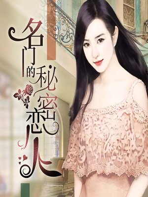 cover image of 名门的秘密恋人 (My Wife is Famous)